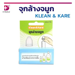 จุกล้างจมูก อุปกรณ์ช่วยล้างโพรงจมูก KLEAN &amp; KARE ( 1 กล่อง 2 ชิ้น )