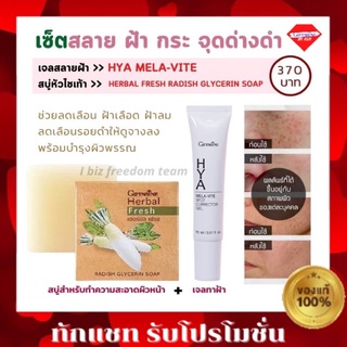 💥ส่งฟรี💥กิฟฟารีน เซต สลายฝ้า กระ จุดด่างดำ ไฮยา เมลา -ไวท์ อินเทนซีฟ แคร์ + สบู่หัวไชเท้า ครีมทาฝ้า แก้ฝ้ากิฟฟารีน