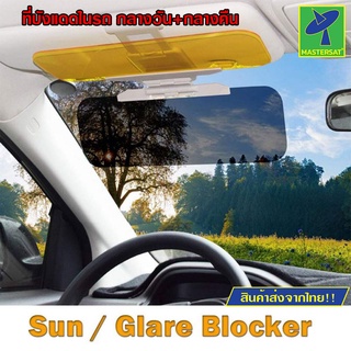 Mastersat ม่านบังแดดขับรถ กลางวัน+กลางคืน ที่บังแดด ม่านบังแดดรถยนต์ Auto Car Anti-Glare Dazzling Goggle Day &amp; Night Vis