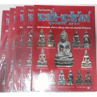 หนังสือ พระกริ่ง-พระชัยวัฒน์ ยุคหลังปี 2500