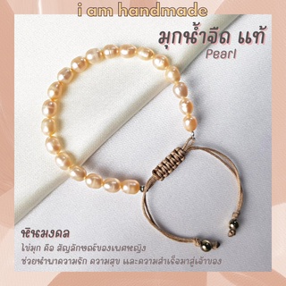 สร้อยข้อมือ มุกน้ำจืด สีโอรส มุกแท้ 100% สายถัก ขนาด 6 มิล Pearl ข้อมือมุก กำไลมุก สร้อยมุก สร้อยมุกแท้ กำไลข้อมือ