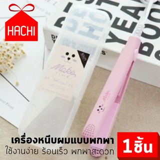 HACHI เครื่องหนีบผม จัดแต่งทรงผม ที่หนีบผม ใช้งานง่าย ร้อนเร็ว พกพาสะดวก หนีบตรง ทำลอน งุ้มปลาย ได้ทุกทรง ที่หนีบผมพกพา