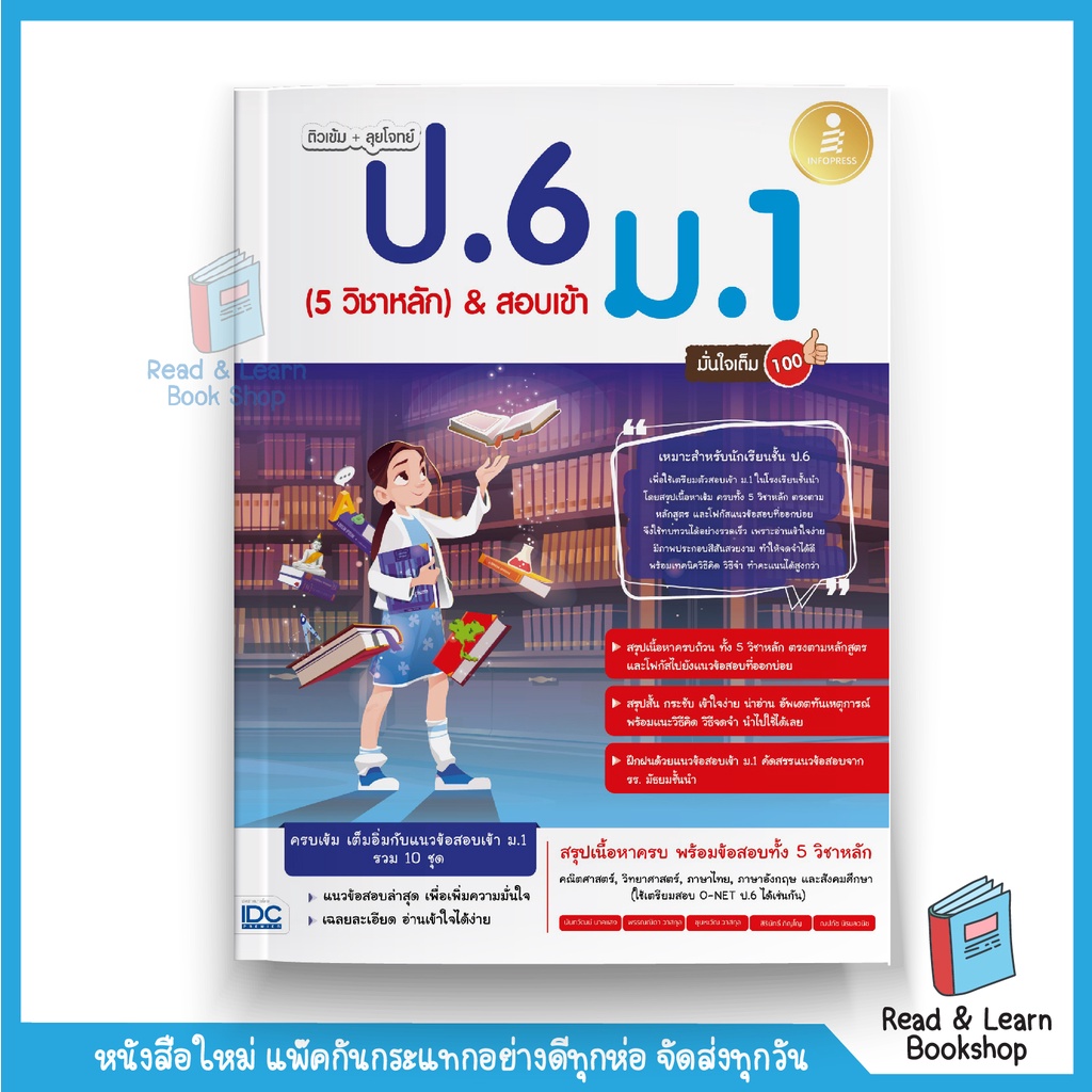 ติวเข้ม + ลุยโจทย์ ป.6 (5 วิชาหลัก) & สอบเข้า ม.1 มั่นใจเต็ม 100 (Infopress : IDC) 3254