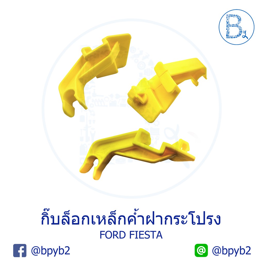 B086 กิ๊บเหล็กค้ำฝากระโปรง FORD FIESTA