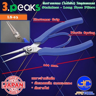 3Peaks คีมสแตนเลสปากแหลมไม่มีฟันด้ามอีลาสโตเมอร์มีสปริง รุ่น LS-03 - Stainless Long Nose Pliers with Spring Elastomer