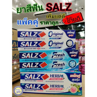 😁New!! ซอลส์ ยาสีฟัน SALZ แพ๊คคู่ 2 หลอด 2×160กรัม SALZ Original/SALZ Fresh /SALZ Herbel Pink Salt เค็มแต่ดี