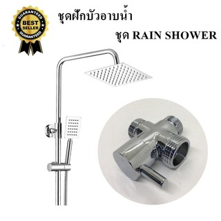 [โค้ดMOTO372ลดซ้ำ15%]ชุดฝักบัว RAIN SHOWER ชุดฝักบัวอาบน้ำ ชุดฝักบัว ฝักบัวอาบน้ำ RAIN SHOWER