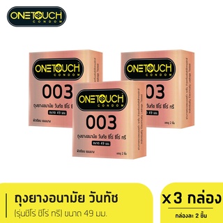 Onetouch ถุงยางอนามัย ขนาด 49 mm. รุ่น 003 กล่อง 2 ชิ้น x 3 กล่อง