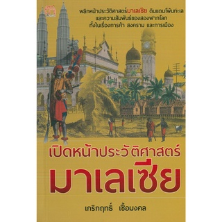 หนังสือ เปิดหน้าประวัติศาสตร์มาเลเซีย  (ราคาปก 149 บาท)