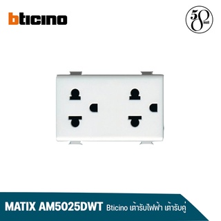 Bticino  เต้ารับไฟฟ้า เต้ารับคู่ รุ่น MATIX AM5025DWT