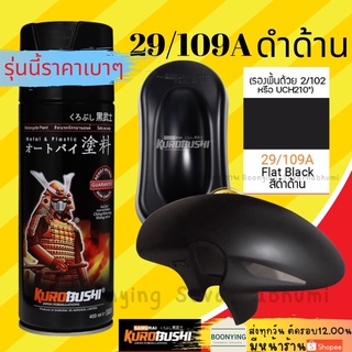 Samurai 29/109A Flat Black ซามูไร สีดำด้าน สีสเปรย์ สีพ่นรถยนต์ สีพ่นมอเตอร์ไซค์ พ่นชิ้นส่วนเครื่องยนต์