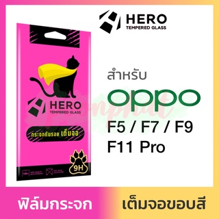 Hero Cat ฟิล์มกระจก เต็มจอ กันรอย OPPO F5 F7 F9 F11 Pro F11Pro ออปโป้ ใส