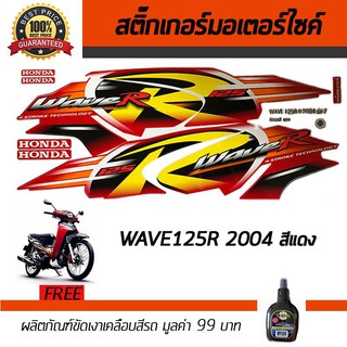 สติ๊กเกอร์ติดรถ สติ๊กเกอร์มอไซค์ สติ๊กเกอร์แต่งรถ Honda Wave 125R 2004 สีแดง ฟรี!!น้ำยาเคลือบเงา