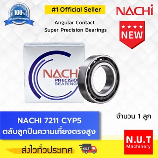 NACHI 7211 CYP5 ตลับลูกปืนความเที่ยงตรงสูง Angular Contact Super Precision Bearings