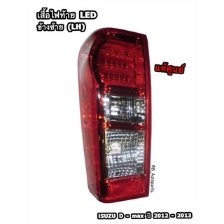 เสื้อไฟท้าย LED Isuzu D-max ปี 2012-2013 แท้ศูนย์100%