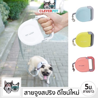 [พร้อมส่ง🇹🇭] PET LEASH สายจูงสปริง ยาว 5 เมตร สายจูงยืดหด สุนัข แมว พกพาง่าย Cleverpet