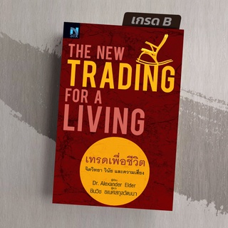 [มือ1 เกรดB] เทรดเพื่อชีวิต จิตวิทยา วินัย และความเสี่ยง  The New Trading for a Living
