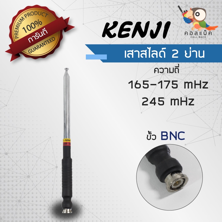 เสาสไลด์ 7ท่อน Kenji ขั้ว BNC 2ย่านความถี่ 130-180mHz , 230-280mHz