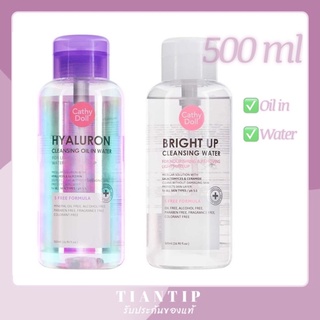 พร้อมส่ง👍Cathy Doll Bright Up Cleansing Water/ Oil in 500 ml