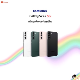 🎉New🎉Samsung S22+ (8+128)(8+256) Snapdragon 8 Gen 1  🇹🇭เครื่องศูนย์ไทยเคลียสต๊อก ประกันศูนย์หมด มีประกันร้าน3 เดือน🇹🇭