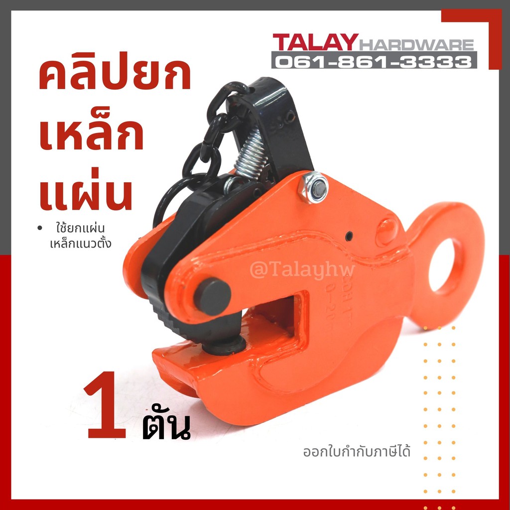 คลิปยกเหล็กแผ่นแนวตั้ง 1 TON vertical lifting clamp CDH รุ่นสีส้ม 2021