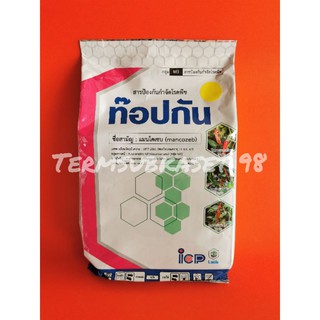 ท๊อปกัน สารแมนโคเซบ 80% ผงสีเหลือง ขนาด 1กก.
