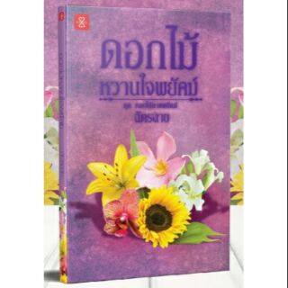 (แถมปก) ดอกไม้หวานใจพยัคฆ์ ชุด ดอกไม้ลายพยัคฆ์ / ฉัตรฉาย / หนังสือใหม่