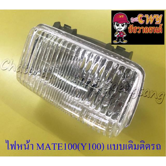 ไฟหน้า MATE100 (Y100) (เฉพาะโคมไฟ) แบบเดิมติดรถ (6409)