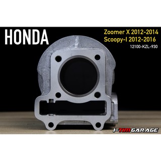 (12100-KZL-930) Honda zoomerX 2012-2015 , scoopyi 2012-2016 เสื้อสูบแท้