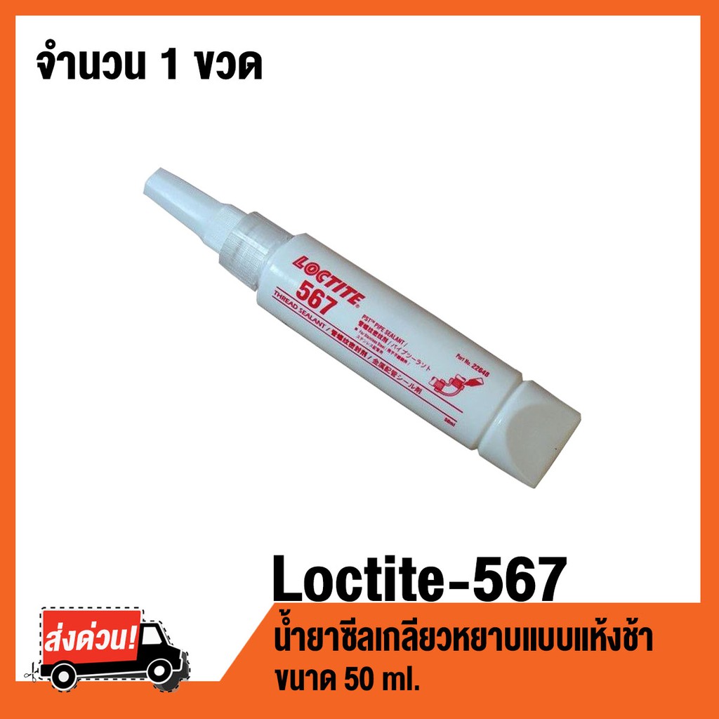 LOCTITE 567 ขนาด 50 ml น้ำยาซีลเกลียวหยาบแบบแห้งช้า LOCTITE567
