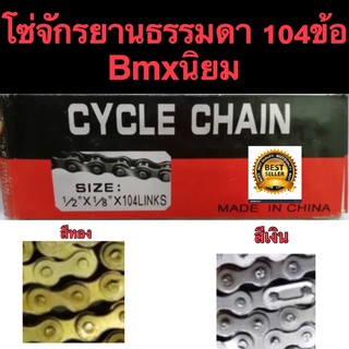 โซ่จักรยานสี ทอง เงิน Bmx Single speed  104 ข้อ  หายากเลิกผลิตเเล้ว