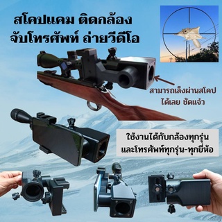 📸Scope cam สโคปแคม  สโคปข้างติดกล้อง จับโทรศัพท์ถ่ายวีดีโอ สามารถเล็งผ่านสโคปได้เลย ชัดมาก ใช้งานง่าย