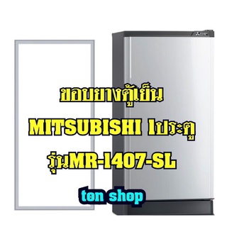 ขอบยางตู้เย็น Mitsubishi 1ประตู รุ่นMR-1407-SL