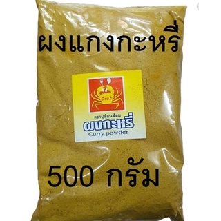 500 กรัม ผงแกงกะหรี่ อย่างดี พร้อมส่ง เครื่องเทศ แกงกระหรี่ ครึ่งกิโล