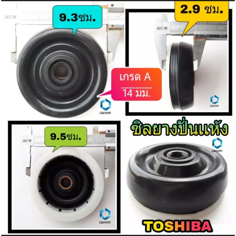 ซิลยางปั่งเเห้ง Toshiba 14 mm. เกรด A ซีลยางถังปั่นเเห้ง โตชิบ้า อะไหล่เครื่องซักผ้า