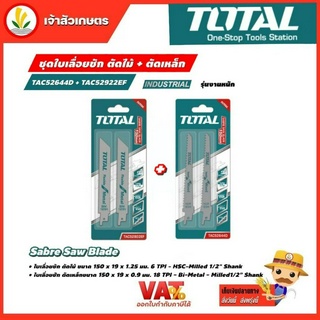 Total ใบเลื่อยชัก ตัดเหล็ก Tac52922ef / ตัดไม้ Tac52644d