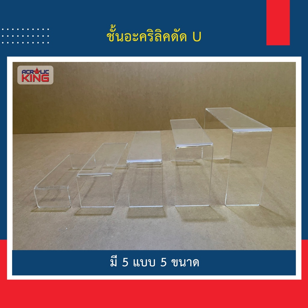 ชั้นวางตุ๊กตา โมเดล POP MART ชั้นวางอะคริลิค ทรง U มี 3 สี หนา 3 mm อะคริลิคเกรดพรีเมี่ยม ราคาโรงงาน - รูปที่ 7