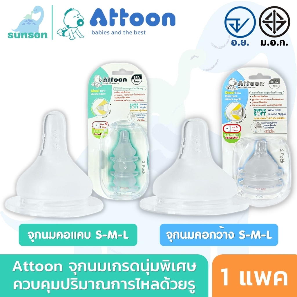 Attoon  จุกนมคอแคบ จุกนมคอกว้าง แอทตูน ( ขนาด S,M,L ) จุกนม ควบคุมการไหลด้วยจำนวนรู