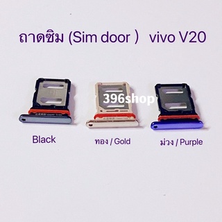 ถาดซิม (Simdoor) vivo V20 / V20 Pro