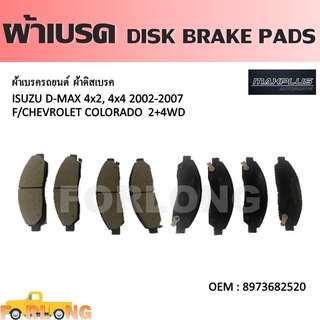 ผ้าดิสเบรค หน้า ISUZU D-MAX 2002-2007, MU-7 2004-2009, CHEVROLET COLORADO 2003-2009 #8-97368252-0 DISK BRAKE PADS