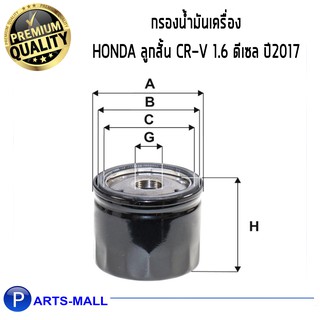 WIX กรองน้ำมันเครื่อง HONDA ลูกสั้น CR-V 1.6 ดีเซล ปี2017