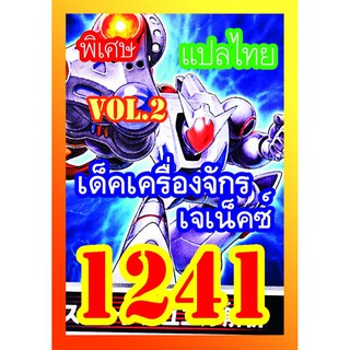 1241 เครื่องจักร เจเน็คซ์ vol.2 การ์ดยูกิภาษาไทย