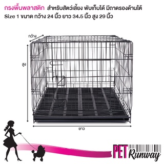 กรงสุนัข กรงหมา กรงแมว DOGGY STYLE (Size 1) กรง พื้นพลาสติก สำหรับสัตว์เลี้ยง กรงพับ