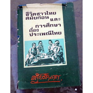 ผลงานวิชาการของ เสฐียรโกเศศ "ชีวิตชาวไทยสมัยก่อน และ การศึกษาเรื่องประเพณีไทย"