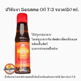 น้ำมันงา Sesame Oil ขนาด150 ml. (น้ำมันงาธรมมชาติผสมน้ำมันถั่วเหลืองอัตรา7:3)