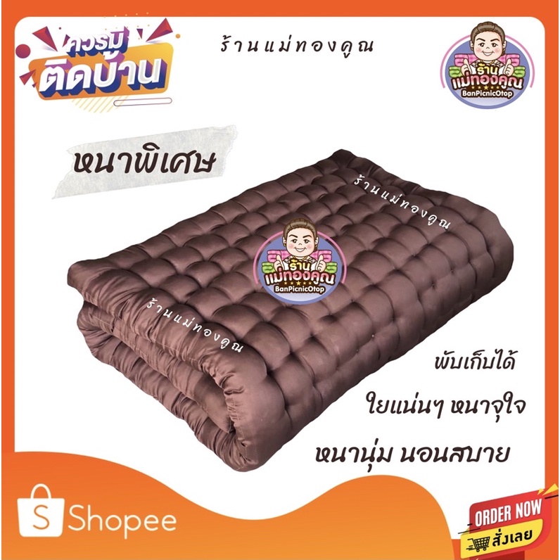 ที่นอนปิคนิคหนาพิเศษ ใยแน่นๆ หนานุ่ม จุใจ