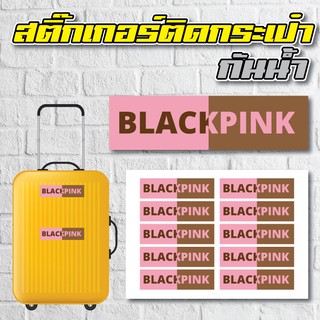 สติ้กเกอร์กันน้้ำ ติดกระเป๋าเดินทาง (BLACKPINK) 10 ดวง 1 แผ่น A4 [รหัส A-0024]