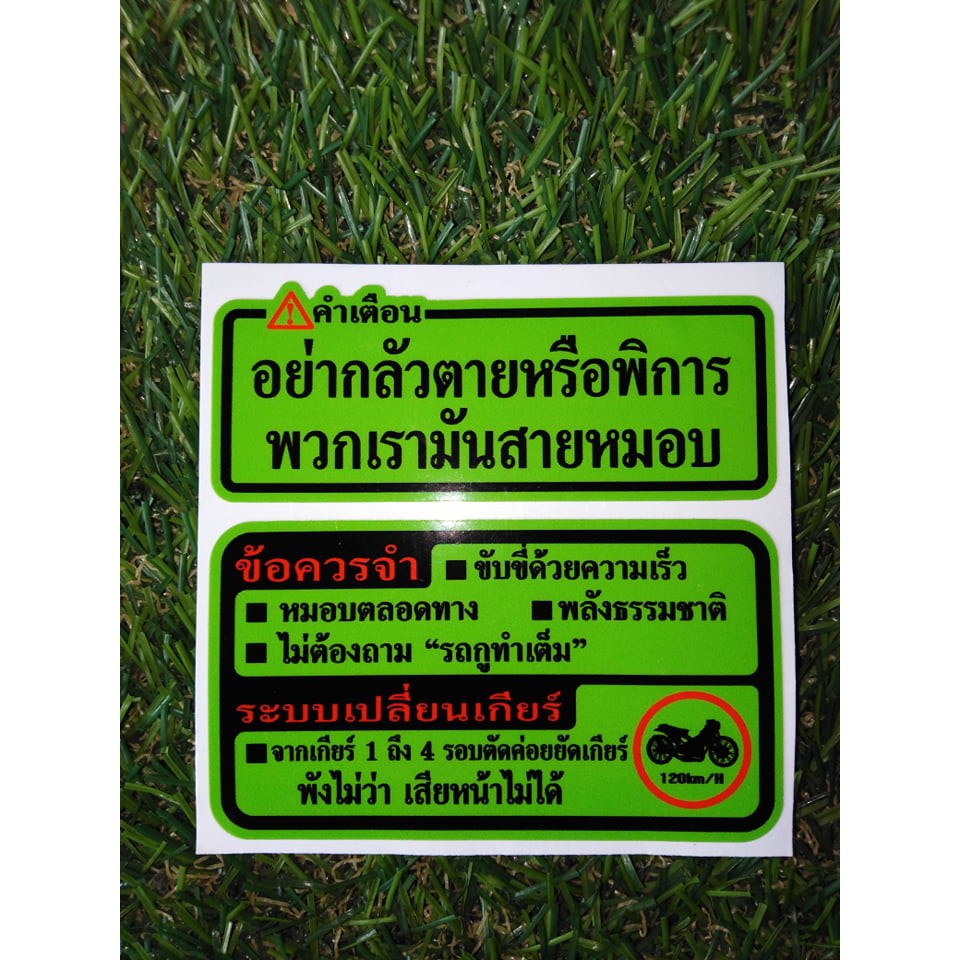 สติ๊กเกอร์ ป้ายคำเตือน คำเตือนสะท้อนแสงเรืองแสง