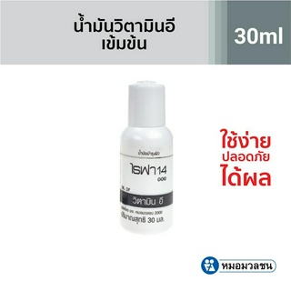 แหล่งขายและราคาหมอมวลชน ไรฟา 14 ออย RIFA 14 oil น้ำมันวิตามินอีบริสุทธิ์จากธรรมชาติ ขนาด 30 ml.อาจถูกใจคุณ