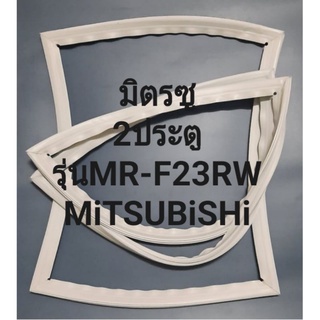 MiTSUBiSHiรุ่นMR-F23-RW(2ประตูมิตรซู)